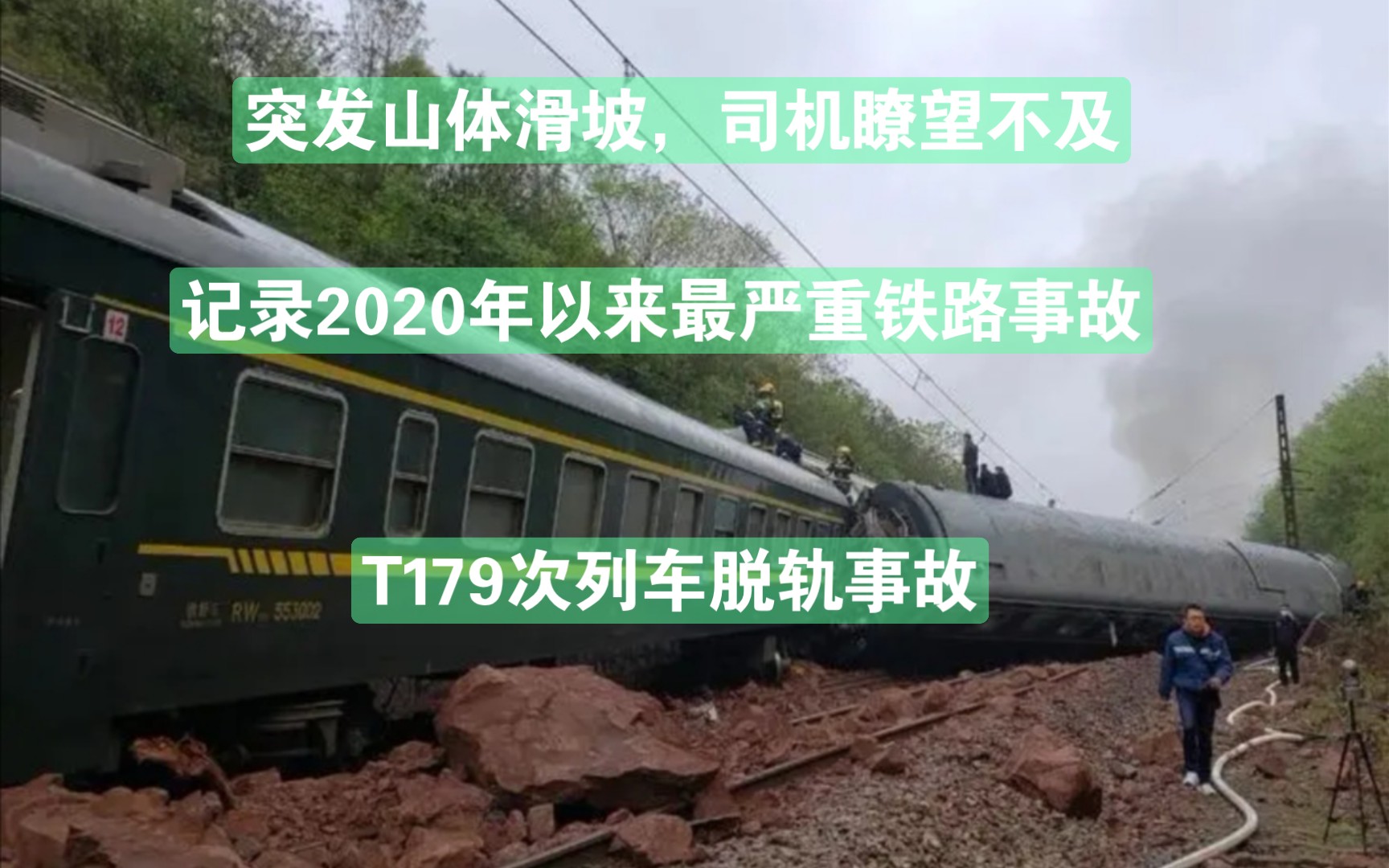 突发山体滑坡,司机瞭望不及.记录2020年以来最严重铁路事故——T179次列车脱轨事故.哔哩哔哩bilibili