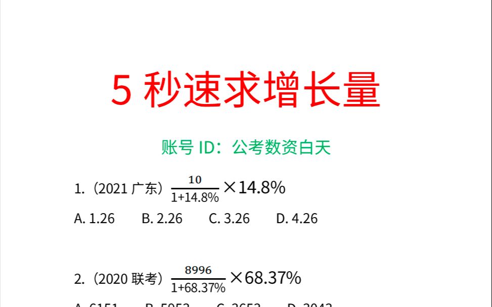 [图]资料分析-5秒速求增长量