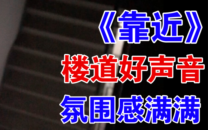 《靠近》楼道好声音!来感受这氛围感满满的楼道翻唱吧!哔哩哔哩bilibili