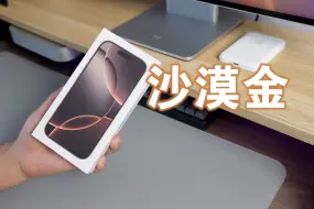 Download Video: iPhone 16 Pro沙漠金终于到了，看点只有新配色！