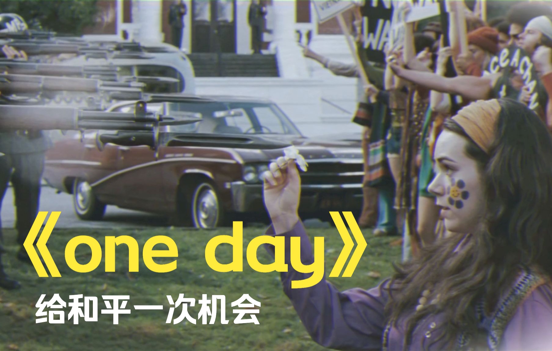 oneday反战歌曲给和平一次机会