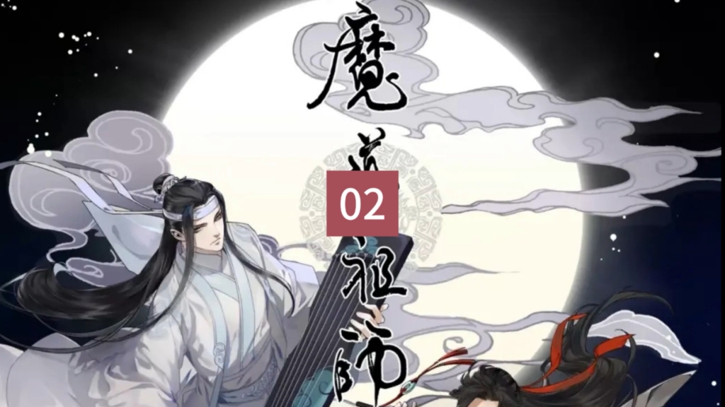 [图]魔道祖师 第一季 第二集