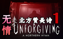 [图]最新恐怖游戏-Unforgiving - A Northern Hymn【无情-北方赞美诗】莱斯利