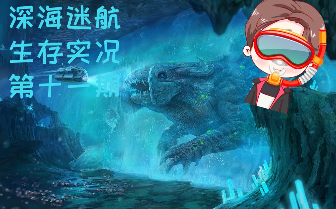 冰冻利维坦 bug水世界【深海迷航零度之下】第十一期11_哔哩哔哩