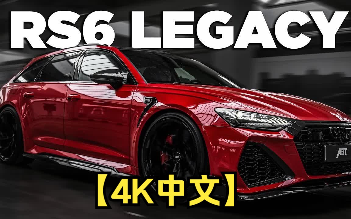 【4K中文】760PS ABT RS6 Legacy Edition 𐟔堥䧧𛓥𑀡哔哩哔哩bilibili