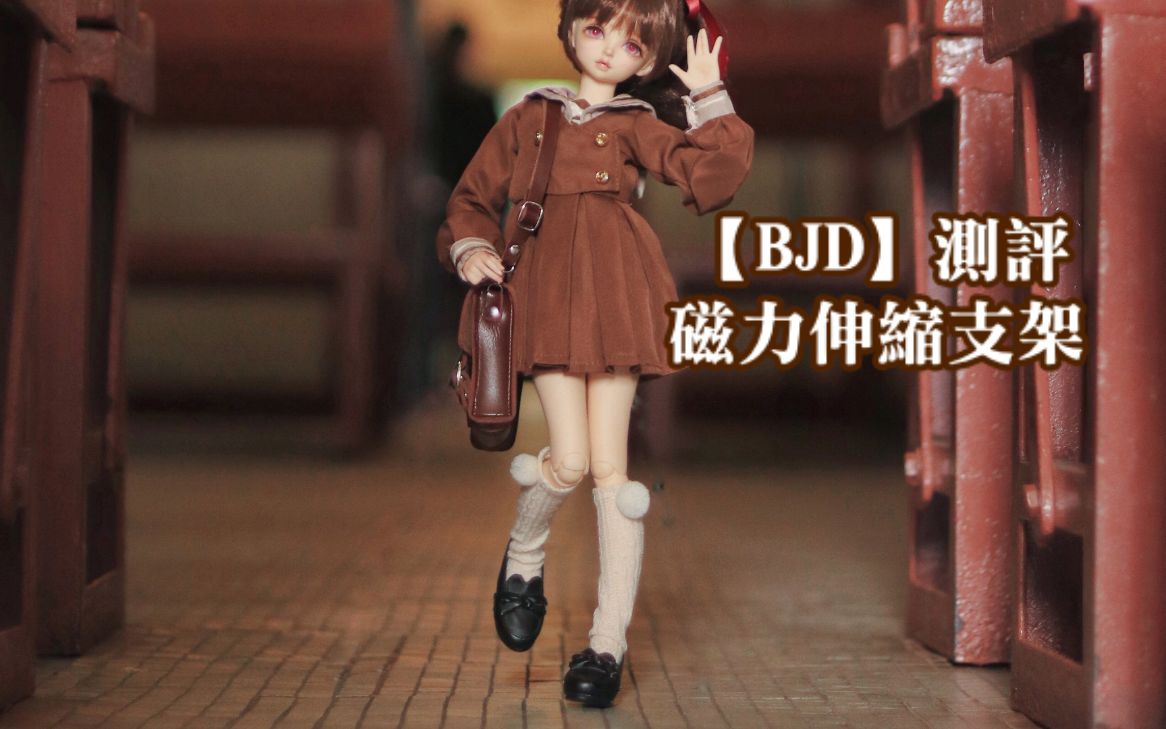 【BJD】不正经测评︱颠覆你想像的磁力伸缩支架!!︱︱好像出了一段时间了但我最近才发现这麽神奇的东西!!哔哩哔哩bilibili