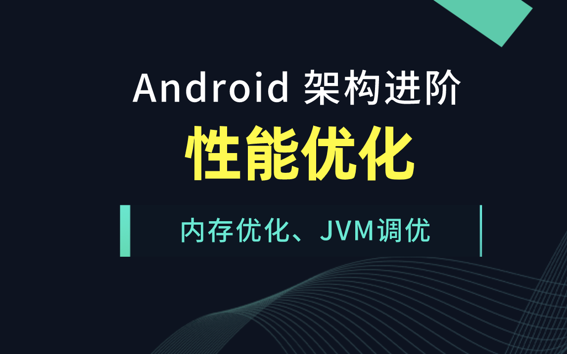 Android性能优化篇/内存优化/JVM调优哔哩哔哩bilibili