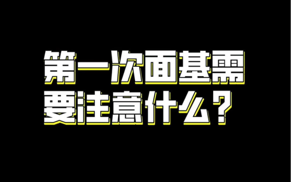 第一次面基需要注意什么?及时逃跑啊!哔哩哔哩bilibili