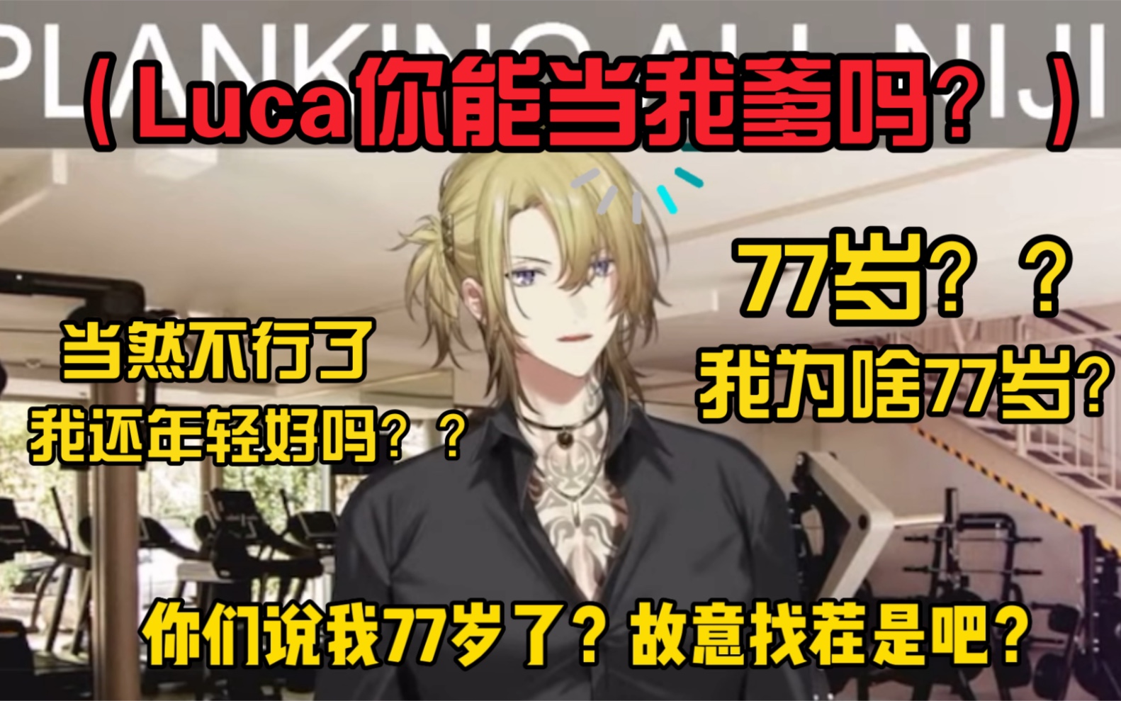 【Luca熟】年轻小伙不愿当爹 哪知年龄其实已经77岁哔哩哔哩bilibili