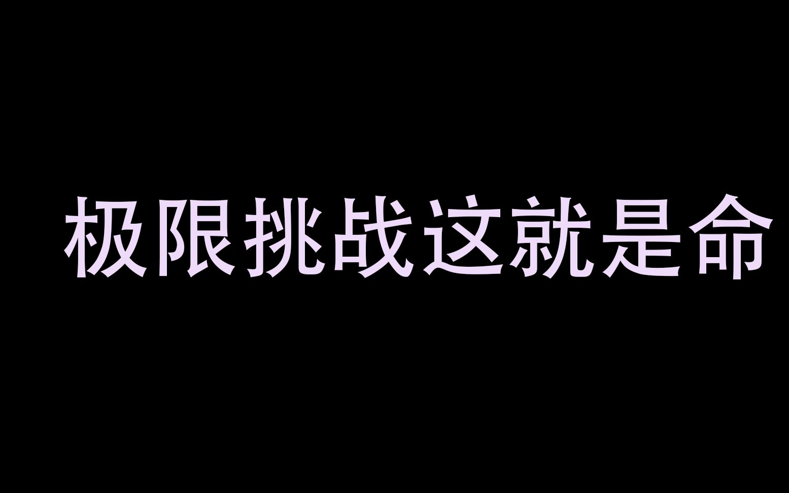 【极限挑战】这就是命哔哩哔哩bilibili