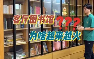 Download Video: 客厅图书馆为啥越来越火？