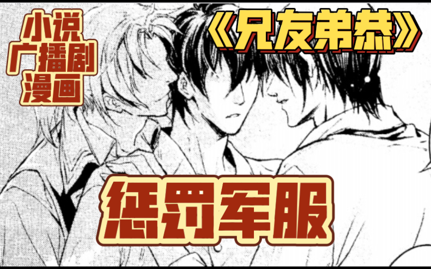 【惩罚军服】“哥哥只能是我的”【广播剧+小说+漫画】(古早经典)原著:风弄哔哩哔哩bilibili