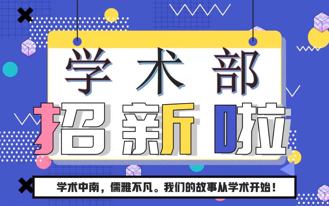 中南财经政法大学学生会学术部2022线上招新宣讲哔哩哔哩bilibili