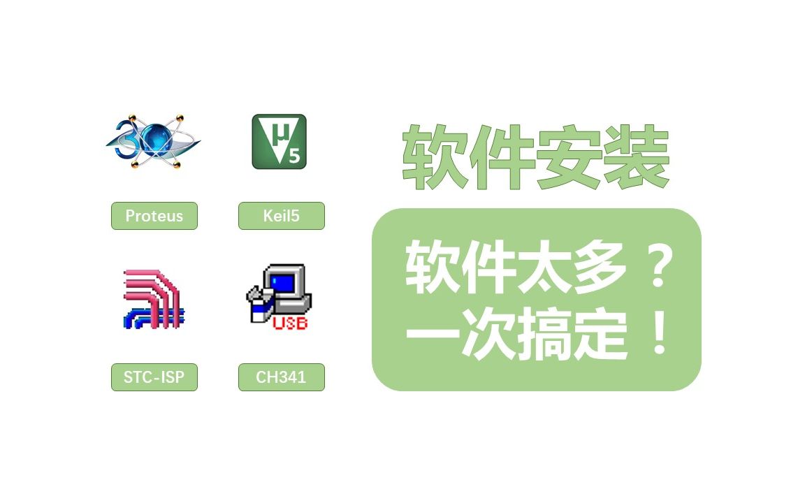 [图]Proteus安装、Keil5软件安装、Ch341安装、STC-ISP安装 【单片机软件安装教程】