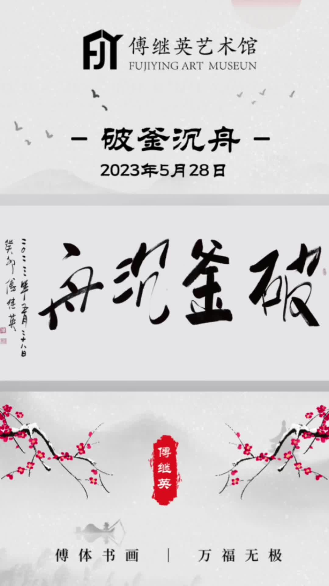 傅继英成语书法:破釜沉舟