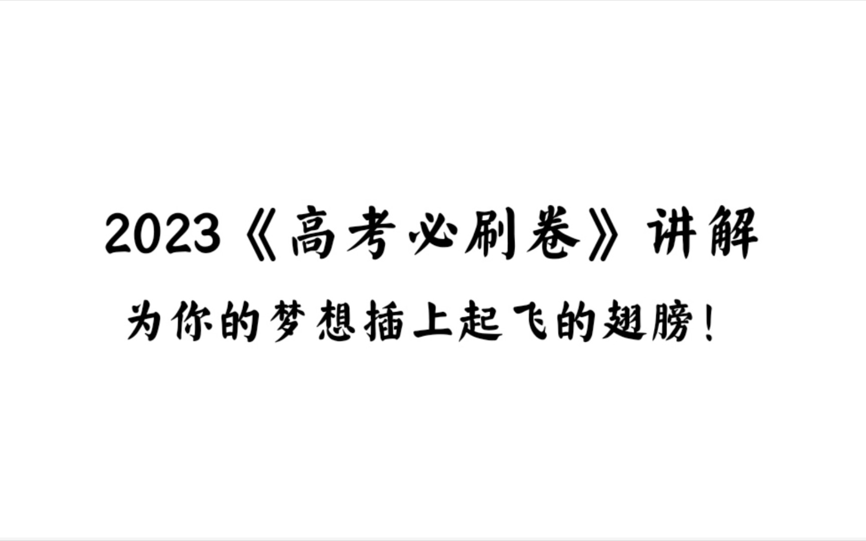 [图]2023《高考必刷卷》讲解引入课