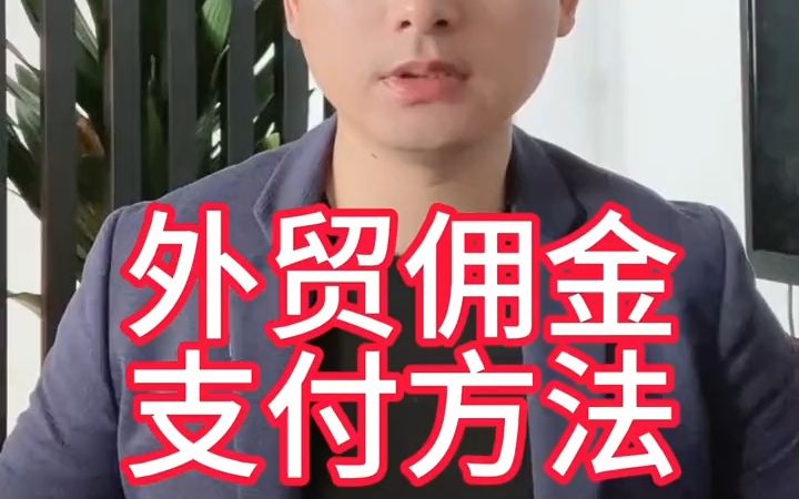 如何给客户支付佣金哔哩哔哩bilibili