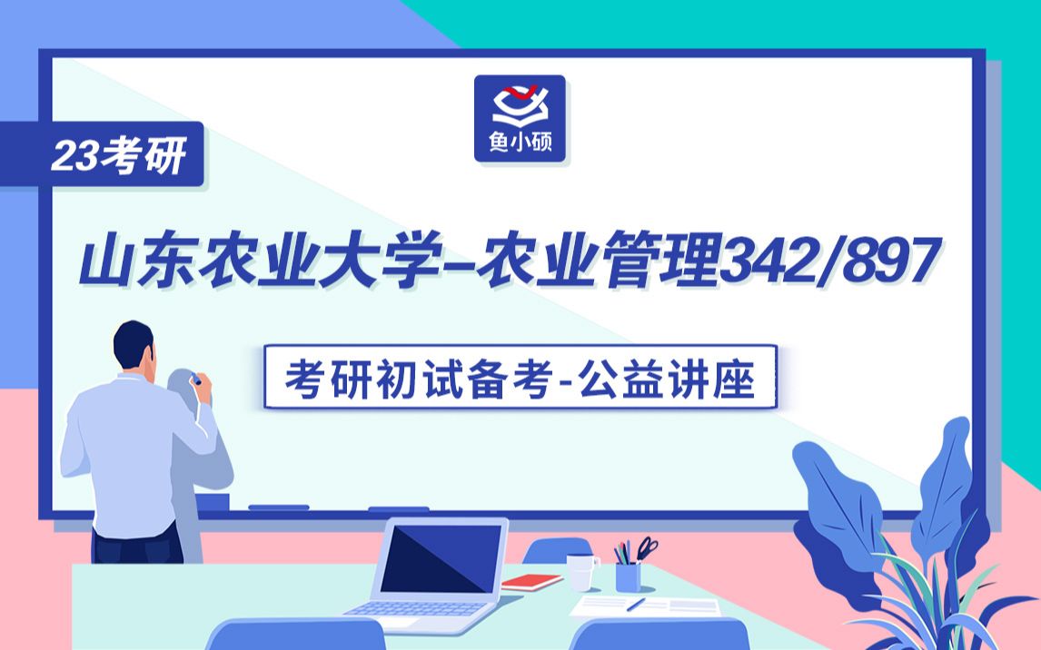 [图]23山东农业大学农业管理342农业综合知识四/897农业政策学考研--初试备考公益讲座