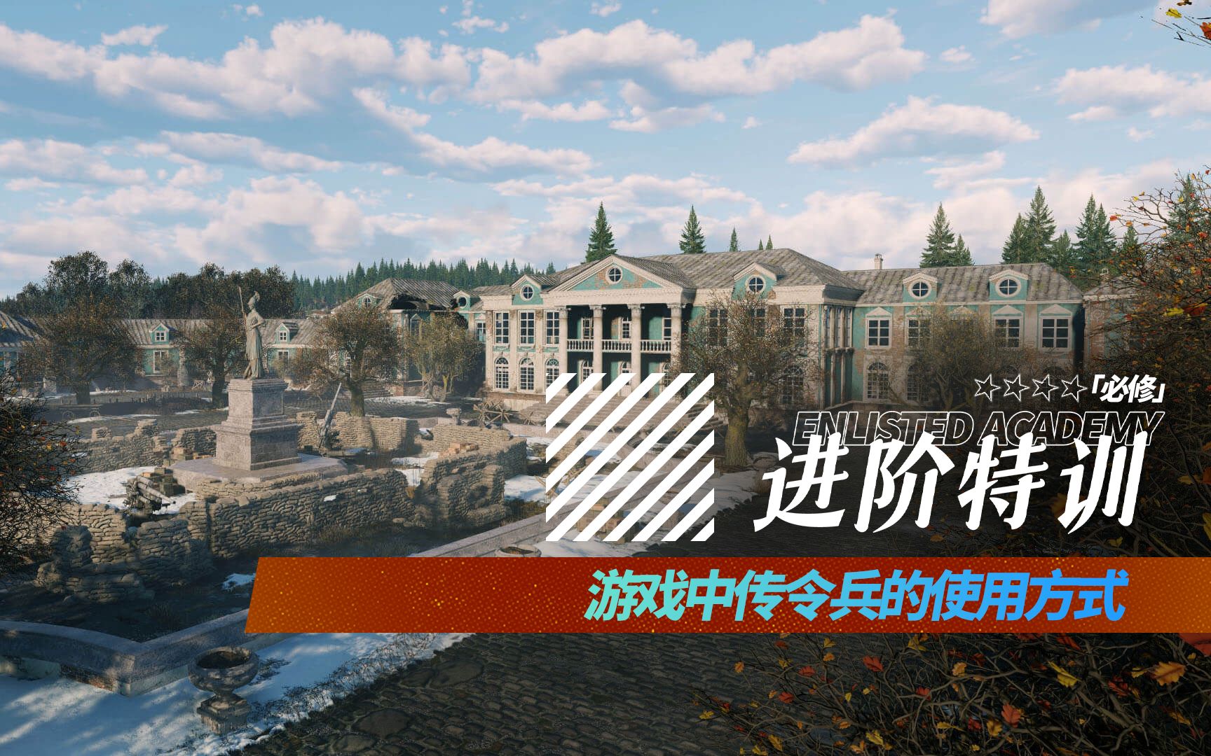 游戏中传令兵的使用方式 【进阶特训】《从军游戏》网络游戏热门视频