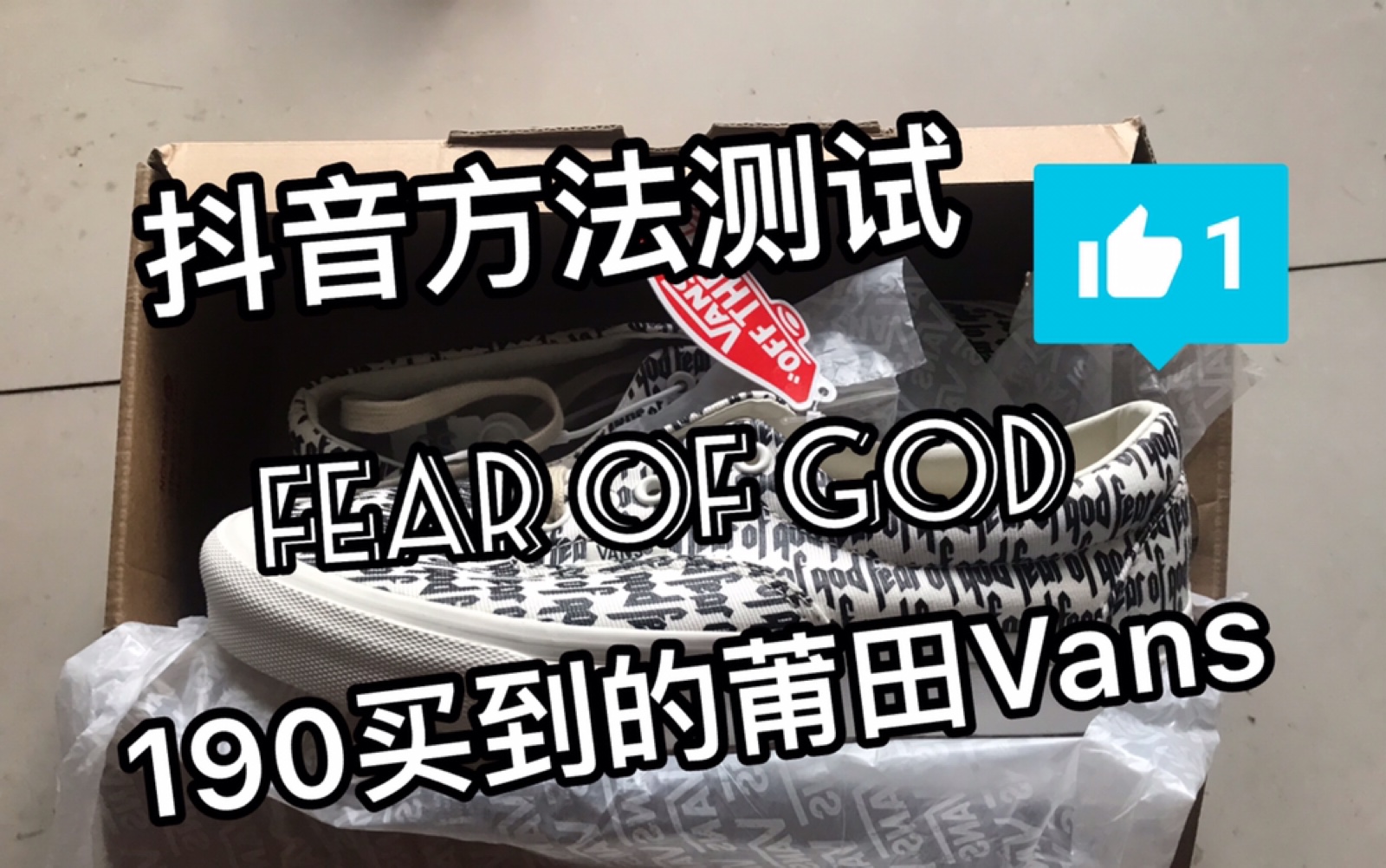 190块莆田Vans Fear of god 抖音方法测试!哔哩哔哩bilibili