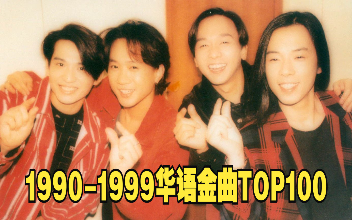 [图]1990-1999年最强华语金曲TOP100，神仙打架的年代，哪些是你的循环曲？【分集播放 | 现场·MV | 蓝光无损】