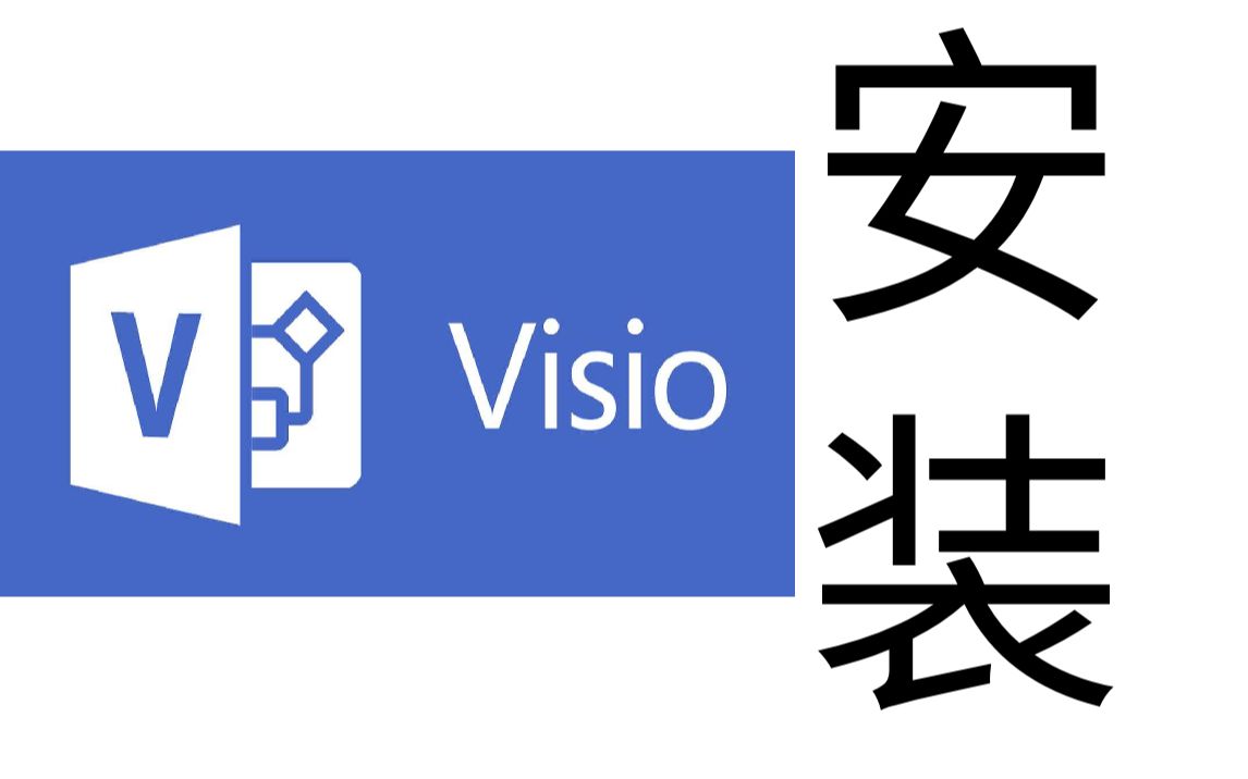 活动作品visio2019安装教程详细教程免费领取安装包