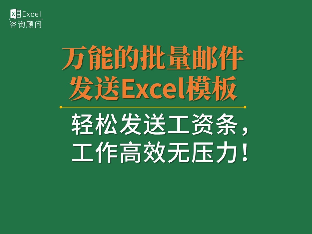 万能的批量邮件发送Excel模板,轻松发送工资条,工作高效无压力!20231128VBA批量发送PDF工资条哔哩哔哩bilibili