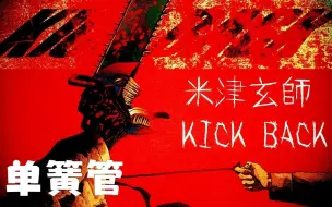 【单簧管谱】KICK BACK TV动画 电锯人 OP 附伴奏