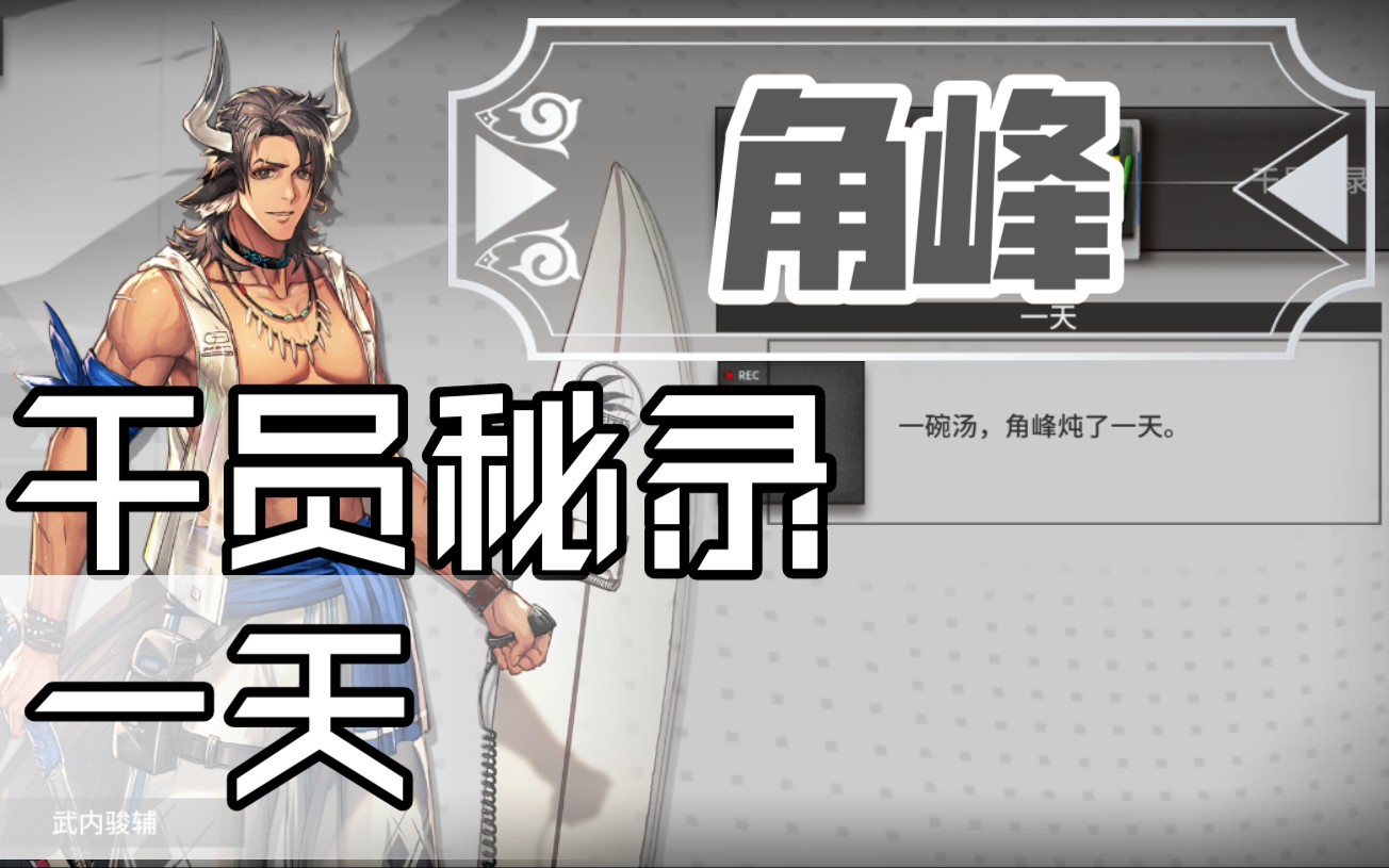 【明日方舟】#角峰#干员秘录-一天_手机游戏热门视频