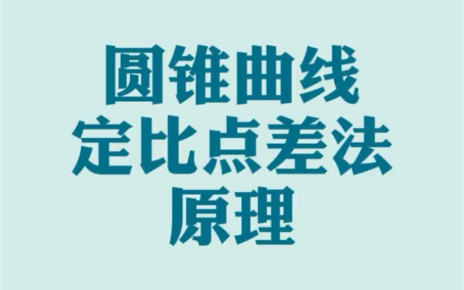 圆锥曲线大招 定比点差法原理 值得放收藏夹吃灰哔哩哔哩bilibili