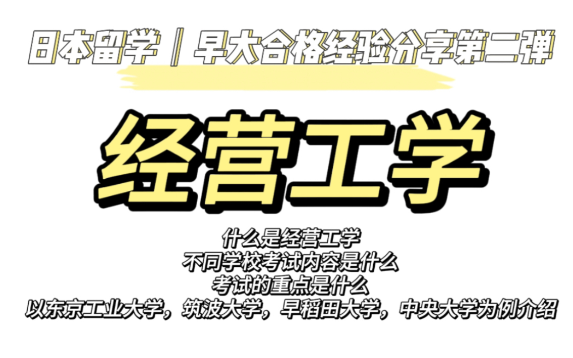 日本留学|早大合格经验分享第二弹以东京工业大学、筑波大学、早稻田大学和中央大学为例介绍经营工学哔哩哔哩bilibili