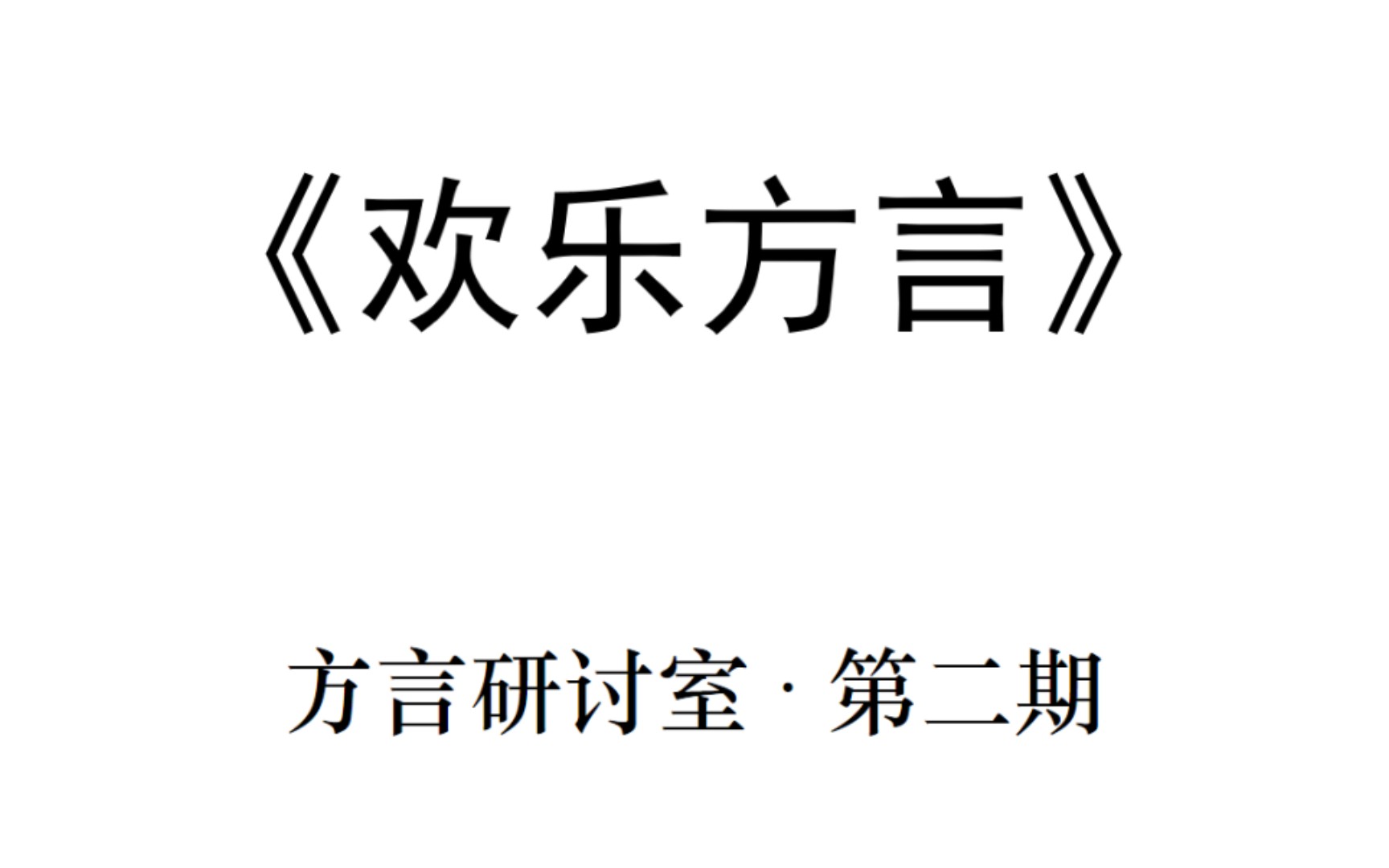 [图]姜昆的《欢乐方言》之我见【方言研讨室】