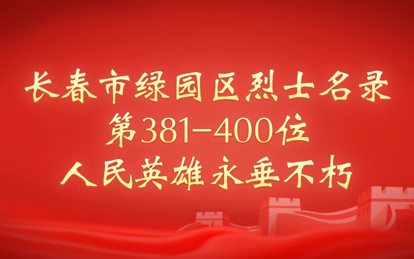 吉林省长春市绿园区烈士名录第381400位哔哩哔哩bilibili