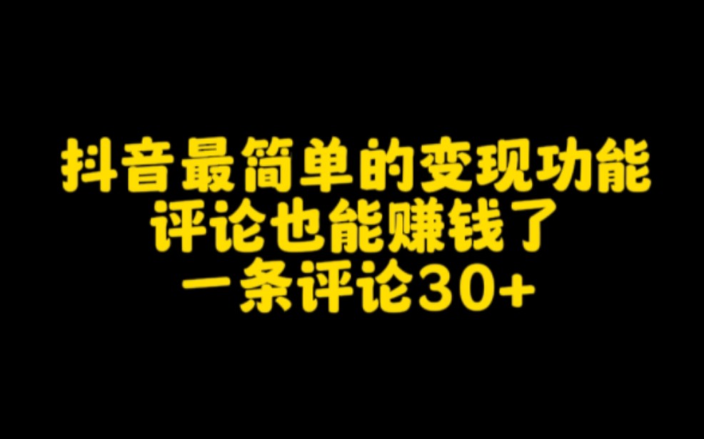 抖音最简单的变现功能,评论也能赚钱了,一条评论30加哔哩哔哩bilibili