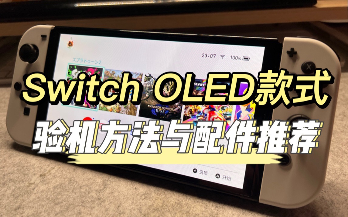 任天堂Switch OLED款式「验机指南与配件推荐」哔哩哔哩bilibili