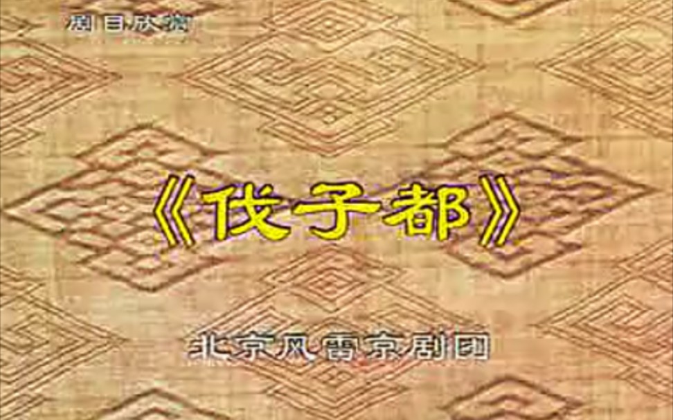 [图]【京剧】《伐子都》于荣光、松岩.北京风雷京剧团演出