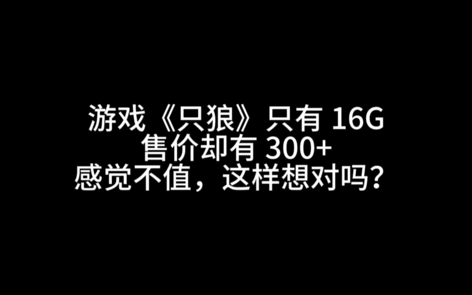 游戏《只狼》只有 16G,售价却有 300+,感觉不值,这样想对吗?哔哩哔哩bilibili