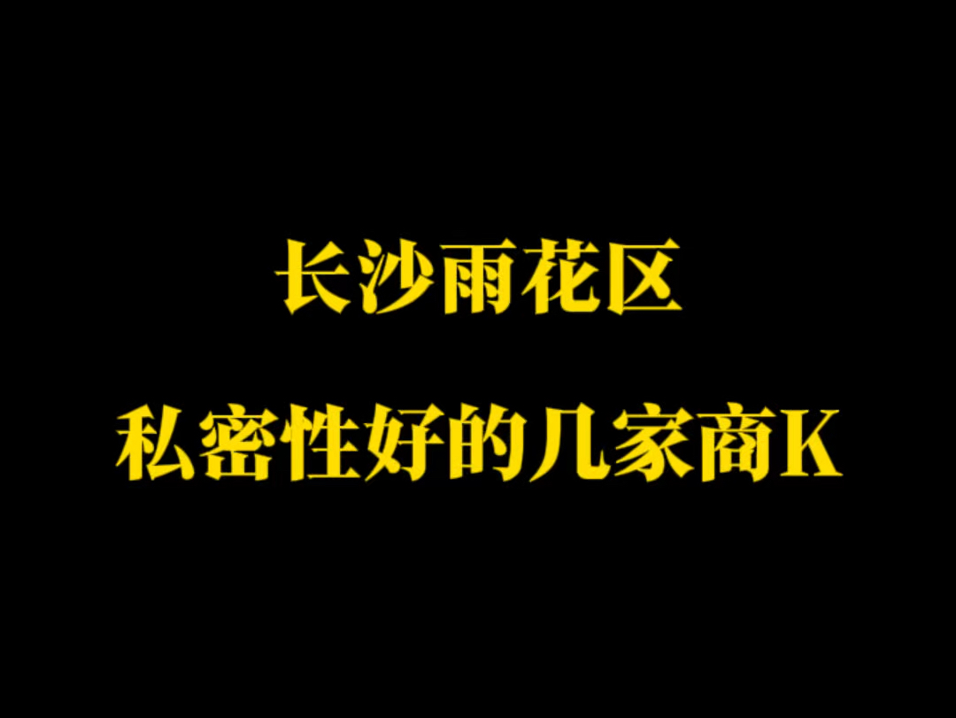 长沙雨花区私密性好的几家商务KTV哔哩哔哩bilibili