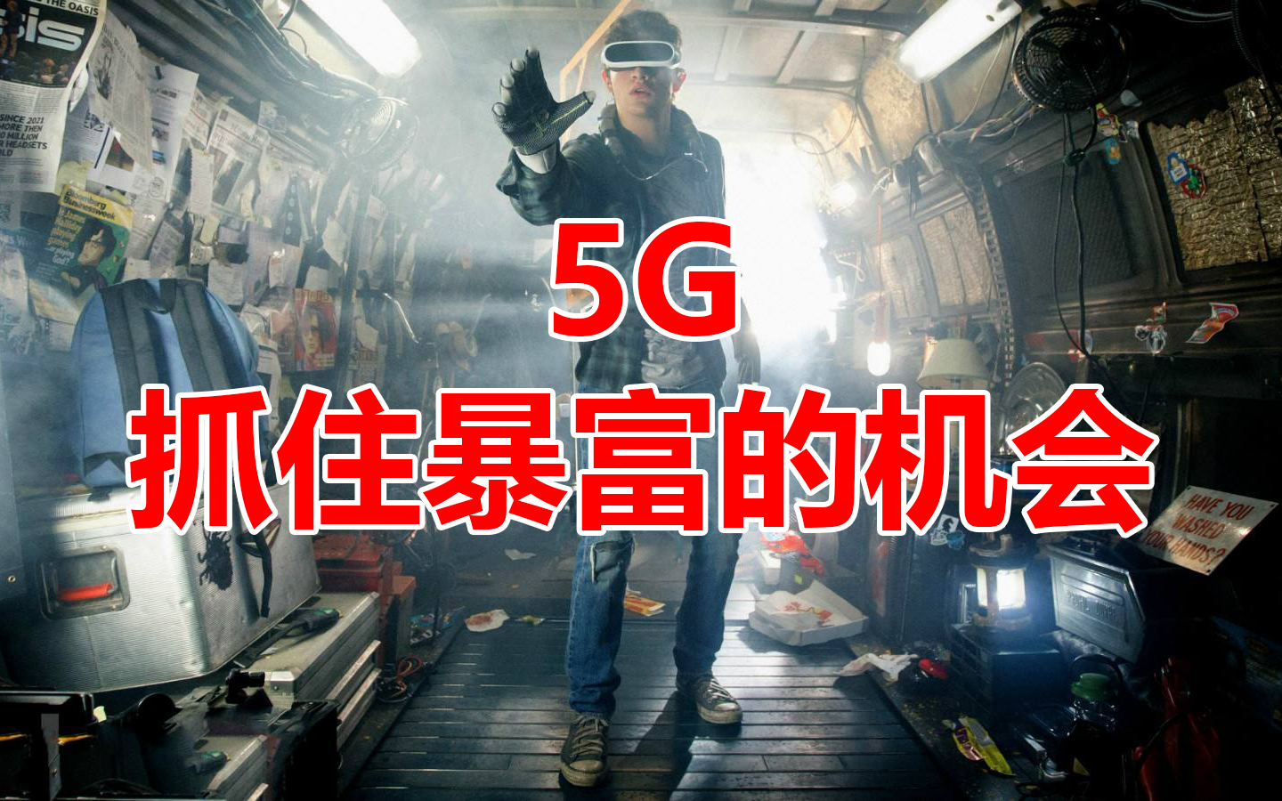 [图]5G时代你有哪些暴富的机遇？