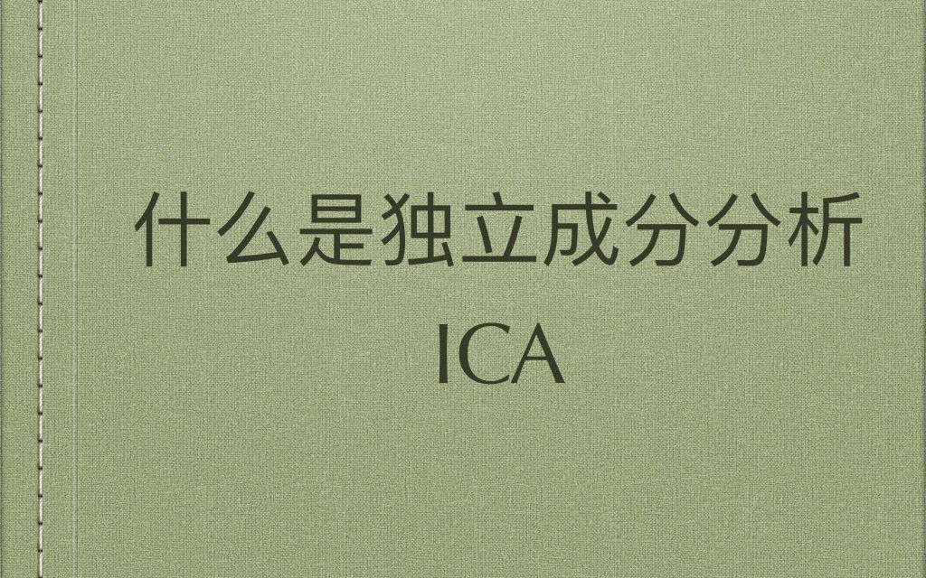 独立成分分析是什么?What is ICA?哔哩哔哩bilibili