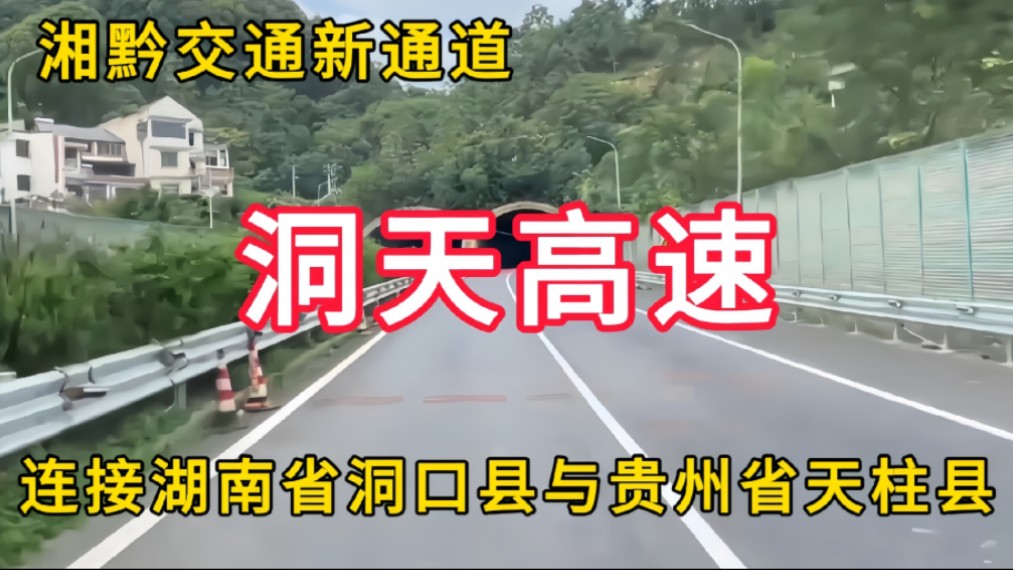 洞天高速:湘黔交通新通道,连接湖南省洞口县与贵州省天柱县哔哩哔哩bilibili