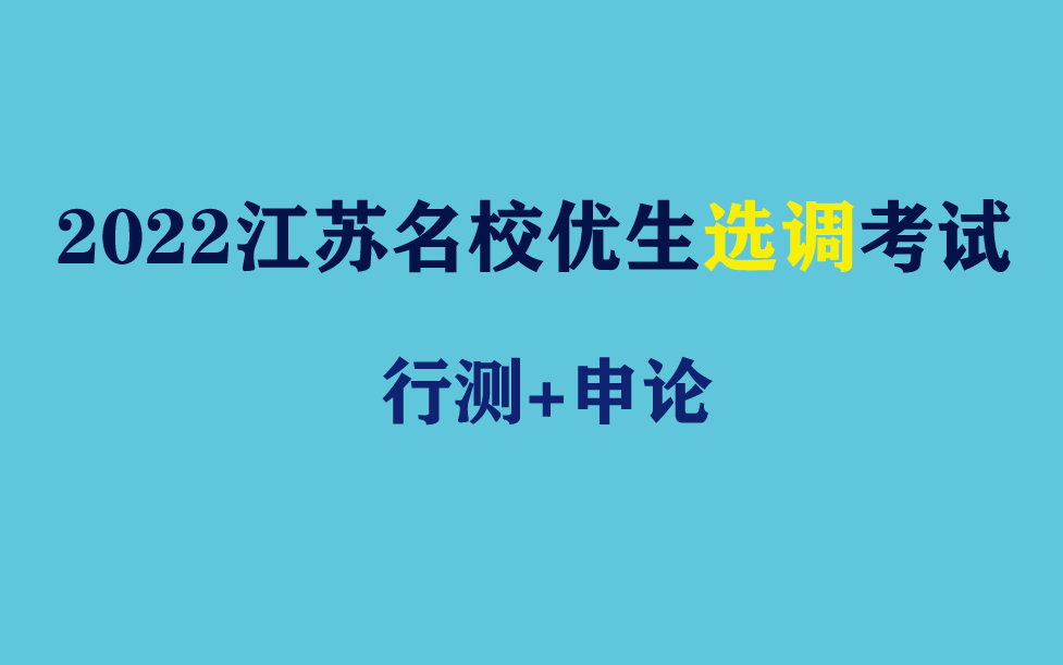 2022年江苏名校优生选调考试笔试申论行测数量关系判断推理语言理解南京市无锡徐州常州苏州南通连云港淮安盐城扬州泰州昆山泰兴沐阳张家港大丰江都泗...