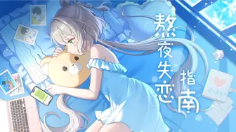 Download Video: 【洛天依原创】熬夜失恋指南