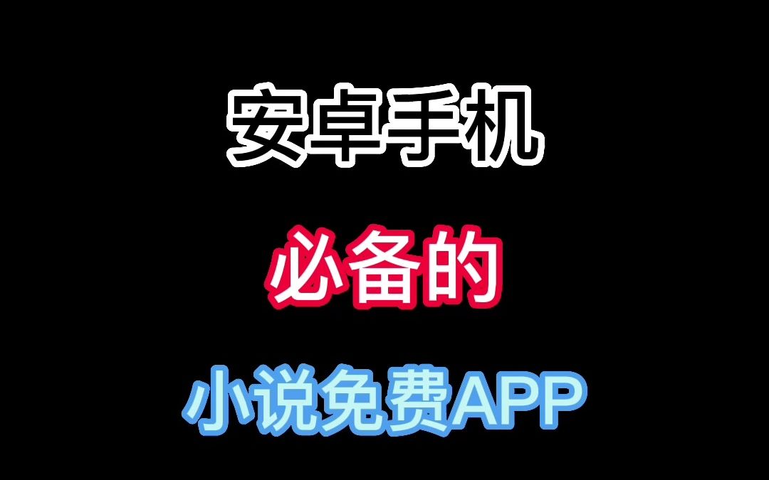 免费的小说软件,早用早享受哔哩哔哩bilibili