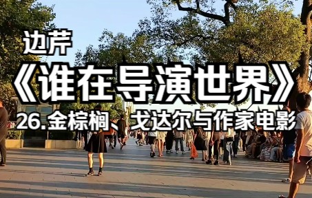 [图]《谁在导演世界》：26.金棕榈、戈达尔与作家电影