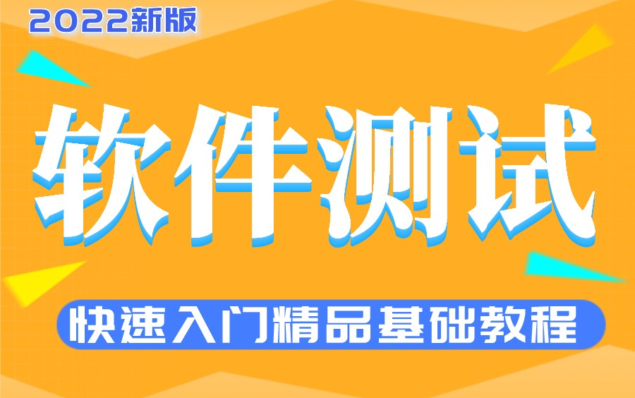 达内2022新版软件测试从入门到精通软件测试基础教程,测试理论/测试用例/测试项目实战/软件测试工具哔哩哔哩bilibili