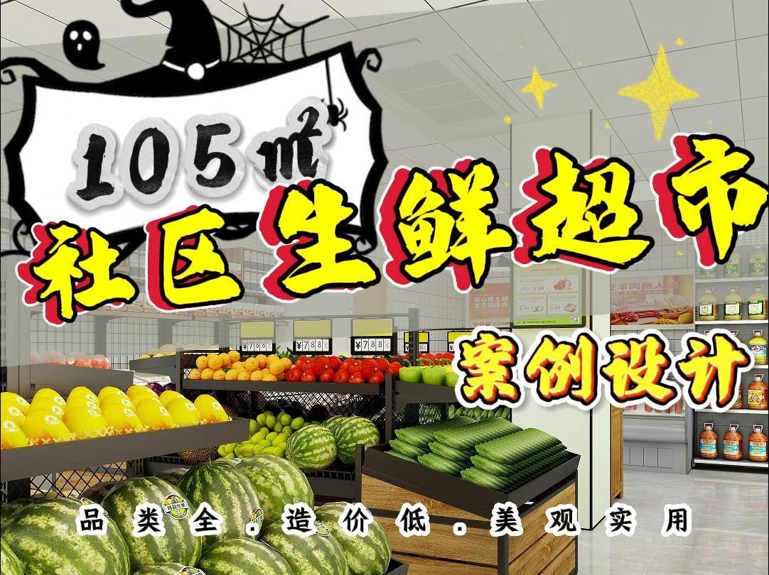 105平社区生鲜超市怎样设计布局更合理?哔哩哔哩bilibili