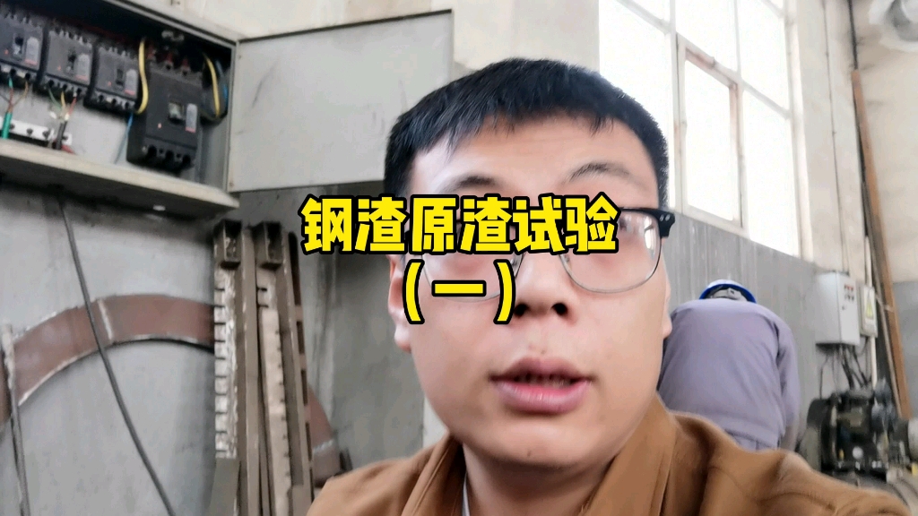 钢渣处理试验,如何从钢渣中提取粒子钢哔哩哔哩bilibili