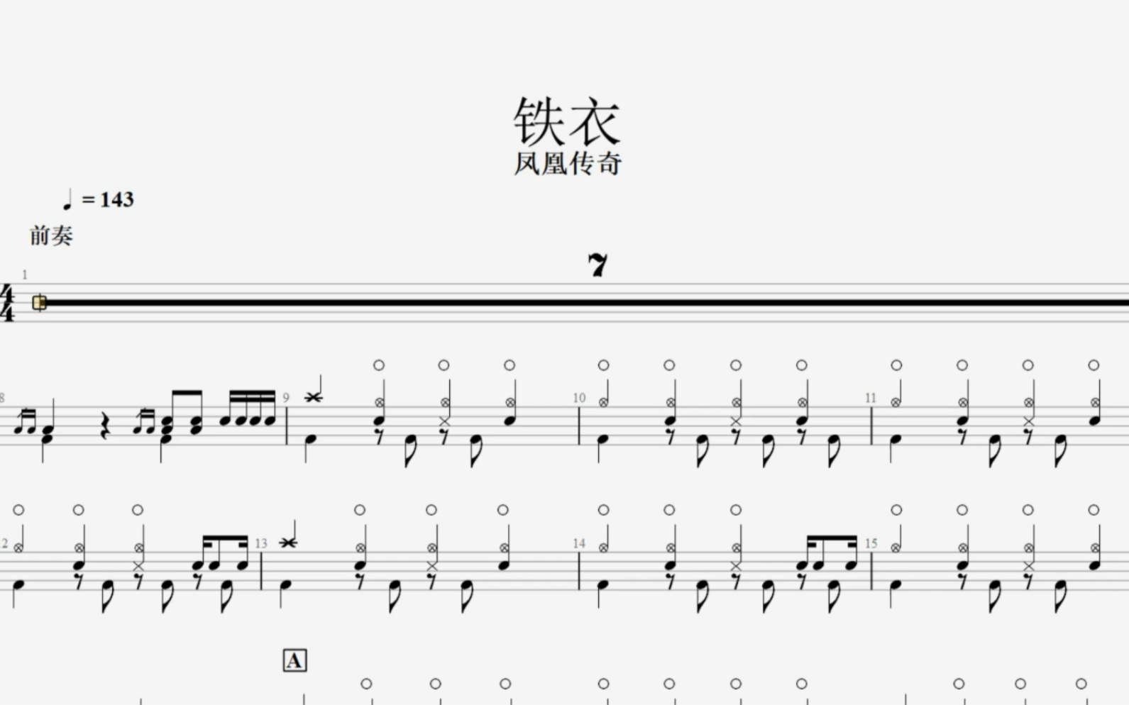 铁衣【凤凰传奇】架子鼓 动态鼓谱