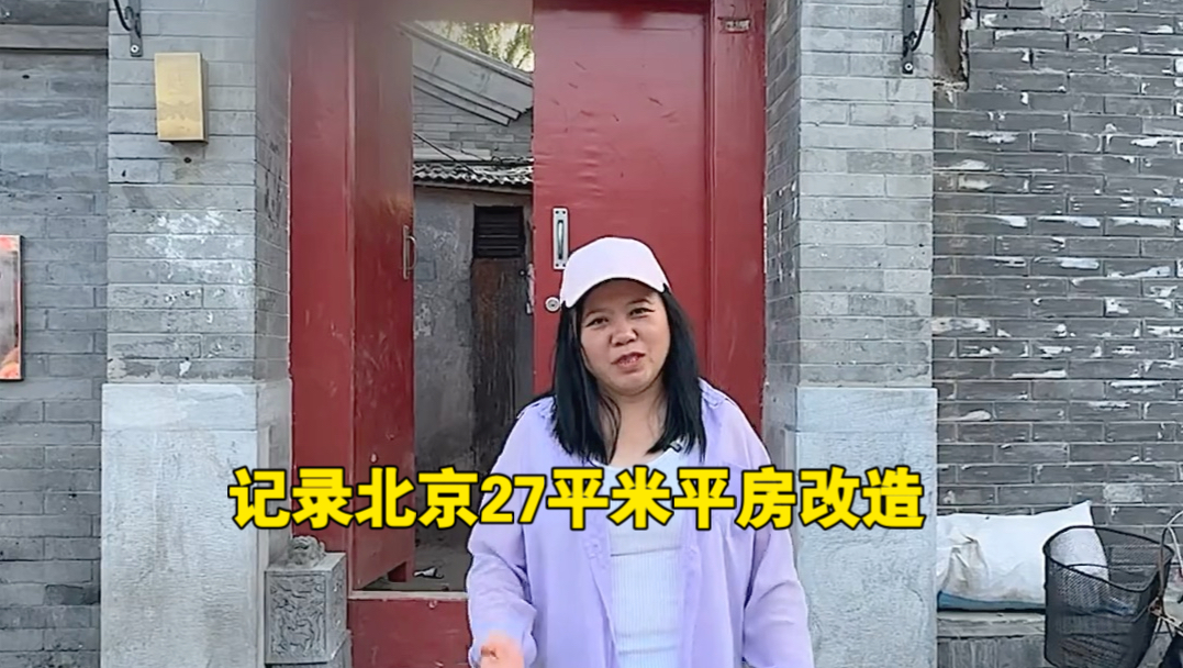一条视频完整记录北京二环内护国寺街边上27平米平房改造 70后夫妻带一个初中上高中的娃，改造后，想原地搬进去